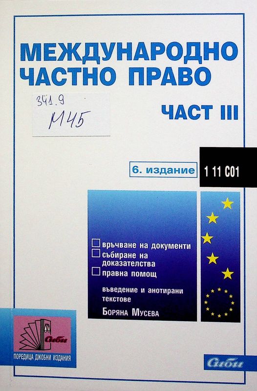 Международно частно право