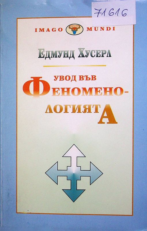 Увод във феноменологията