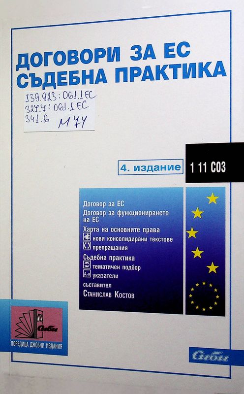 Договори за ЕС