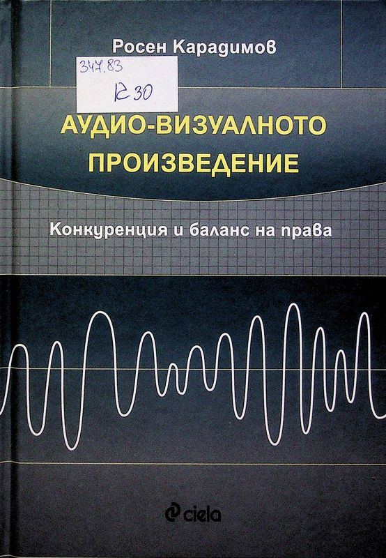Аудио-визуалното произведение