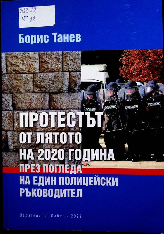 Протестът от лятото на 2020 година през погледа на един полицейски ръководител