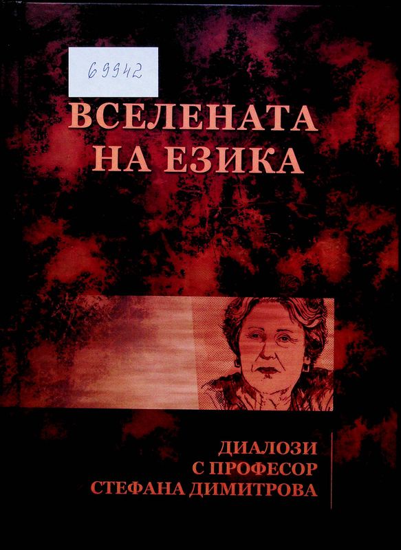 Вселената на езика