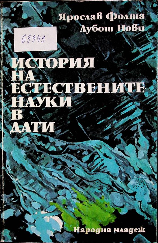 История на естествените науки в дати