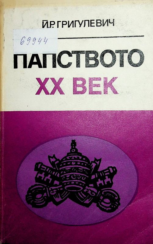 Папството ХХ век