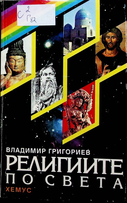Религиите по света