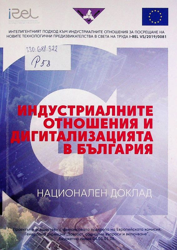 Индустриалните отношения и дигитализацията в България