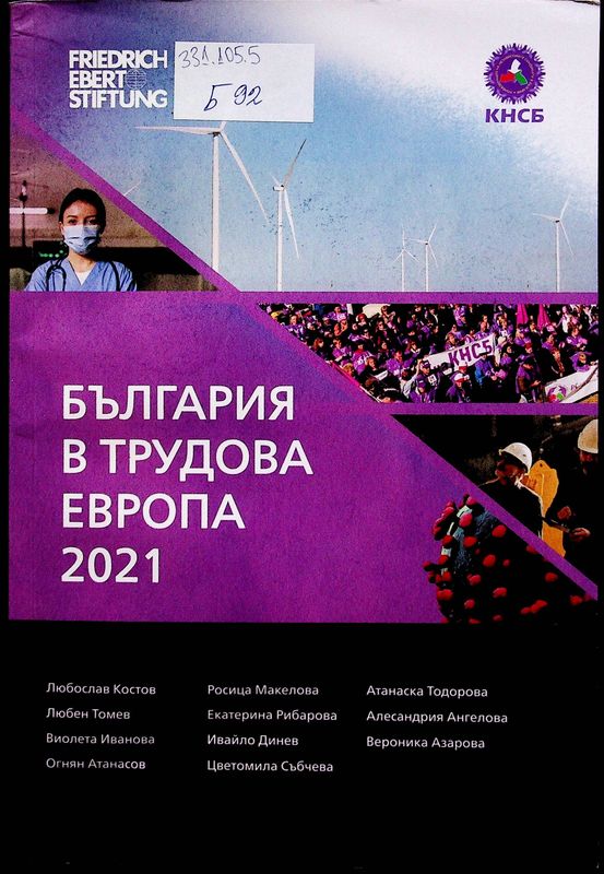 България в трудова Европа 2021