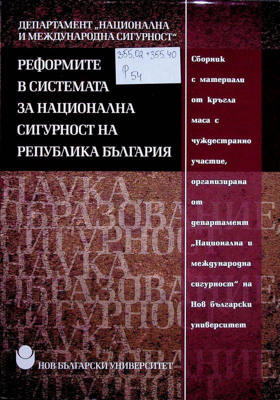 Реформите в системата за национална сигурност на Република България
