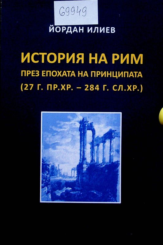История на Рим през епохата на Принципата