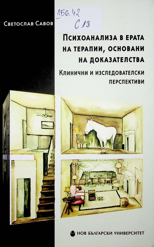 Психоанализа в ерата на терапии, основани на доказателства