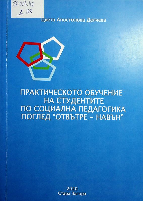 Практическото обучение на студентите по социална педагогика. Поглед "отвътре - навън"