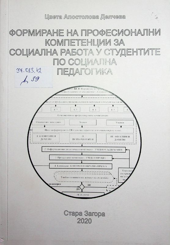 Формиране на професионални компетенции за социална работа у студентите по социална педагогика