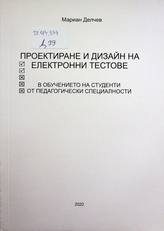 Проектиране и дизайн на електронни тестове