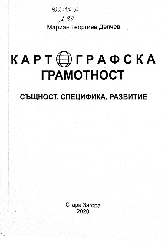 Картографска грамотност - същност, специфика, развитие