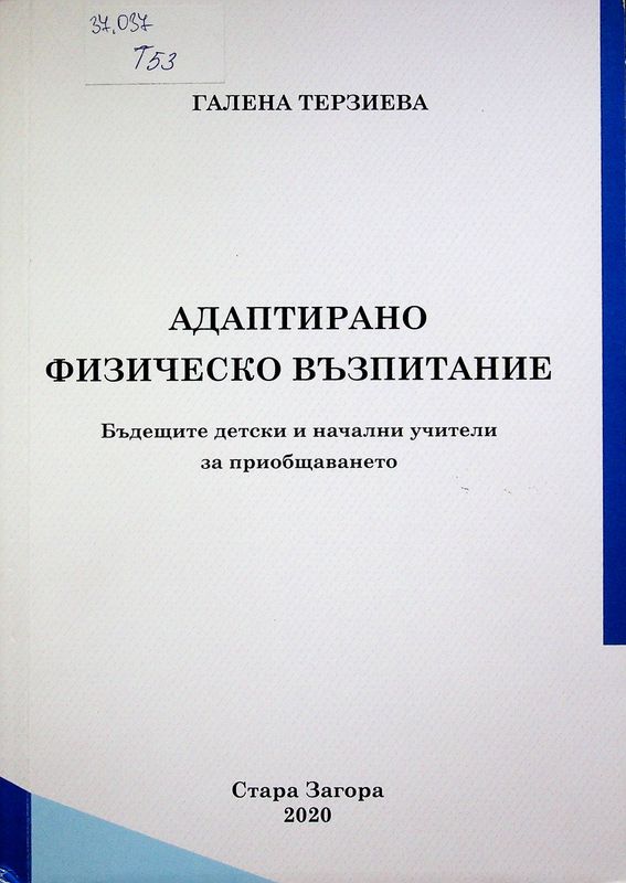 Адаптирано физическо възпитание