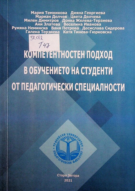 Компетентностен подход в обучението на студенти от педагогически специалности