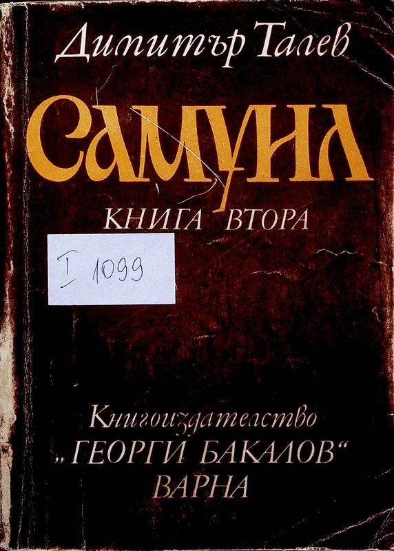 Самуил