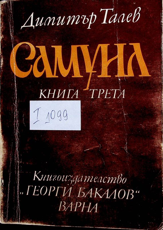 Самуил