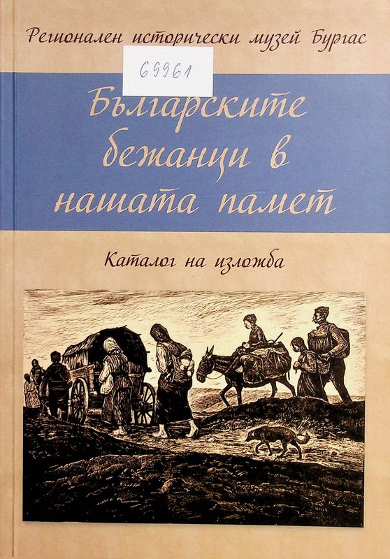Българските бежанци в нашата памет