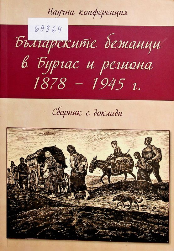 Научна конференция: "Българските бежанци в Бургас и региона 1878 - 1945", 27-29 септември 2017 г., Бургас