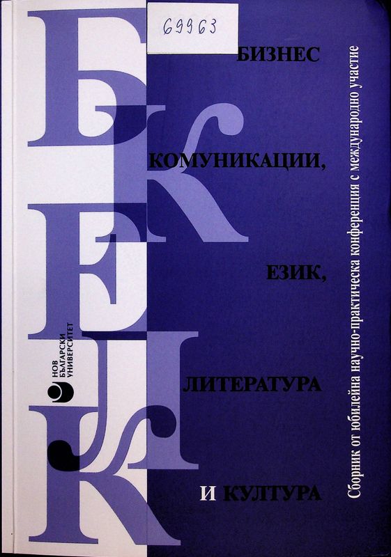 Бизнес комуникации, език, литература и култура