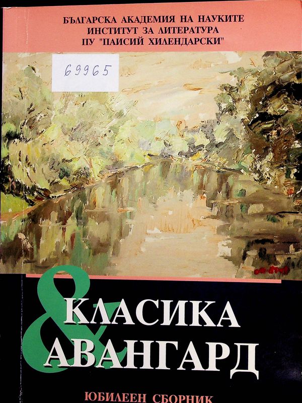 Класика и авангард