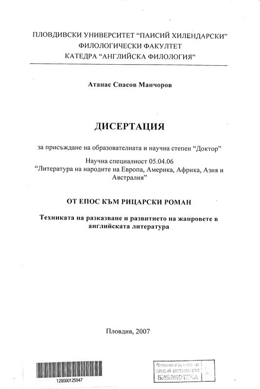 От епос към рицарски роман (Техниката на разказване и развитието на жанровете в английската литература)