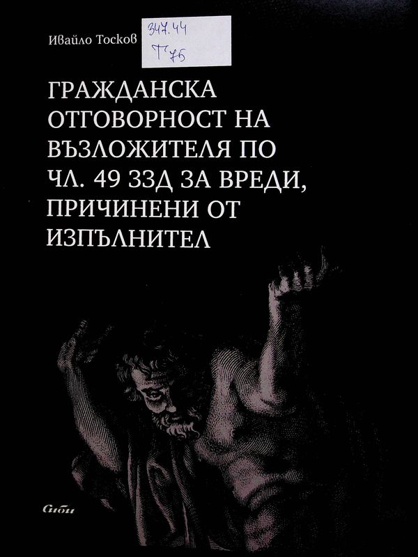 Гражданска отговорност на възложителя по чл. 49 ЗЗД за вреди, причинени от изпълнител