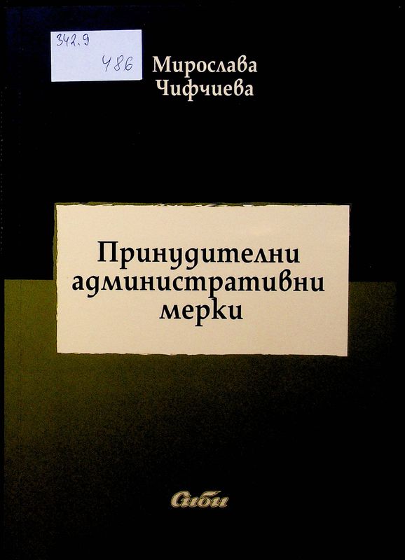 Принудителни административни мерки