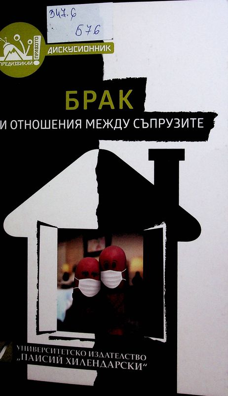 Брак и отношения между съпрузите