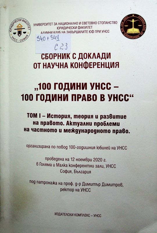 Сборник доклади от научна конференция "100 години УНСС - 100 години право в УНСС"