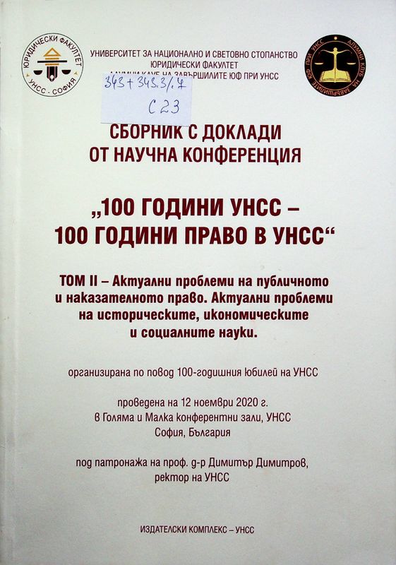 Сборник с доклади от научна конференция "100години УНСС - 100 години право в УНСС"