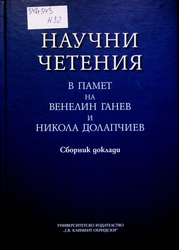 Научни четения в памет на Венелин Ганев и Никола Долапчиев