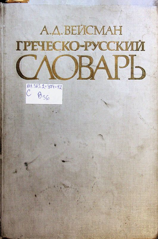 Греческо-русский словарь