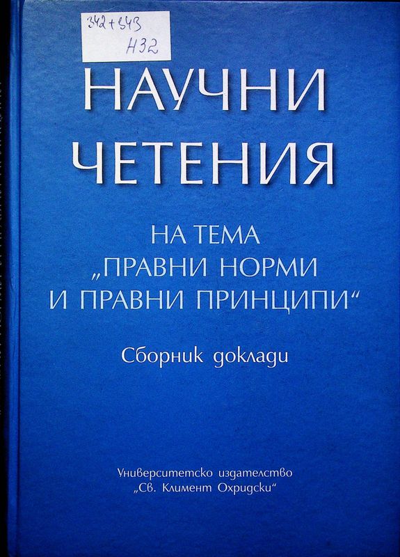Научни четения на тема "Правни норми и правни принципи"