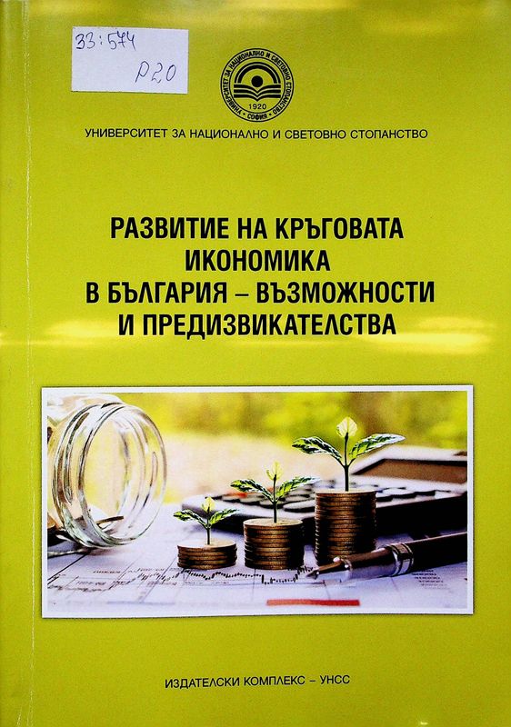 Развитие на кръговата икономика в България - възможности и предизвикателства