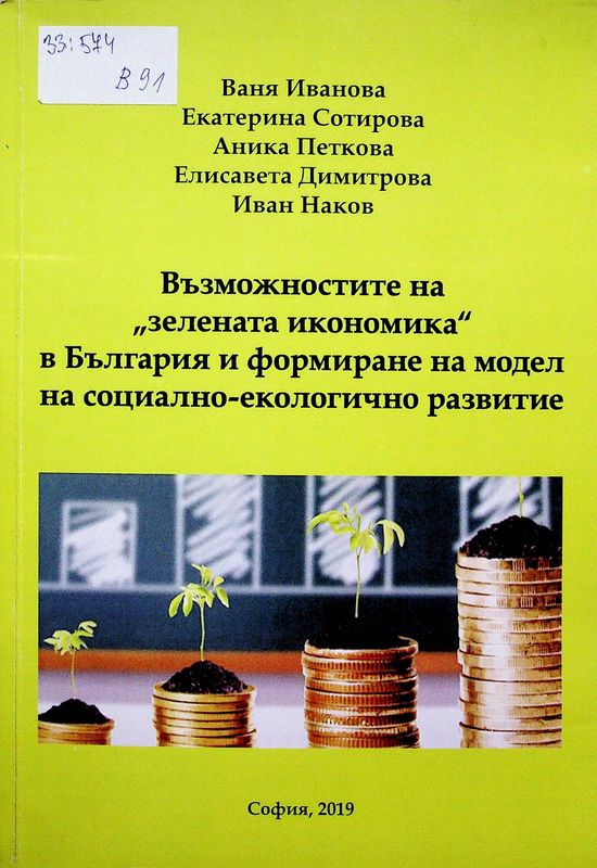 Възможностите на "зелената икономика" в България и формиране на модел на социално-екологично развитие