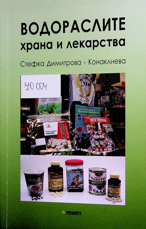 Водораслите - храна и лекарства
