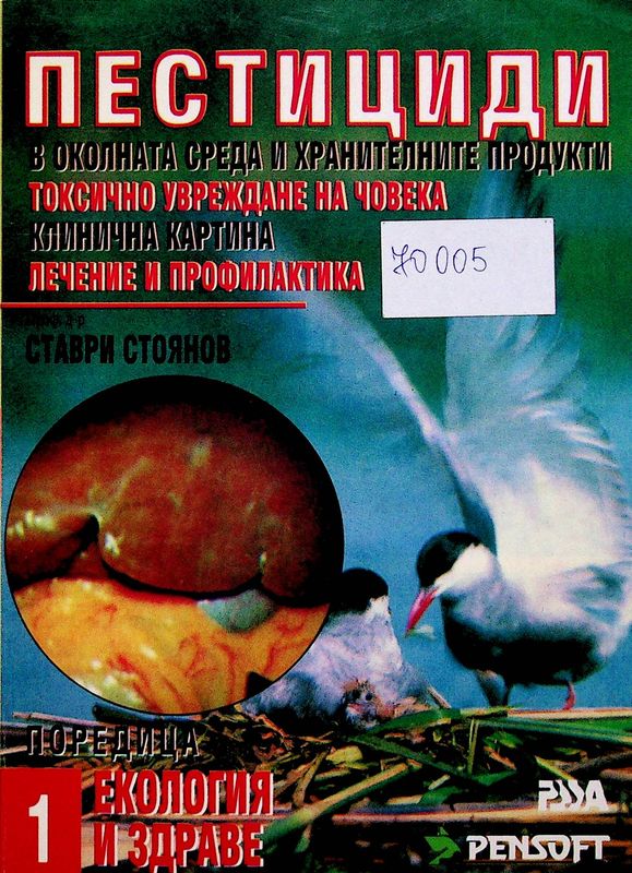 Пестициди в околната среда и хранителните продукти. Токсично увреждане на човека, клинична картина и профилактика