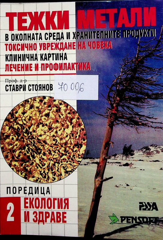 Тежки метали в околната среда и хранителните продукти. Токсично увреждане на човека, клинична картина, лечение и профилактика