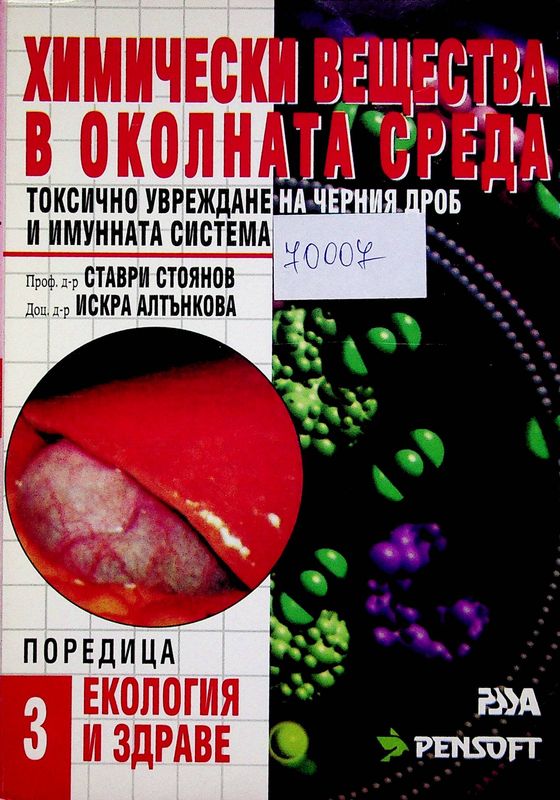 Химически вещества в околната среда - токсично увреждане на черния дроб и имунната система