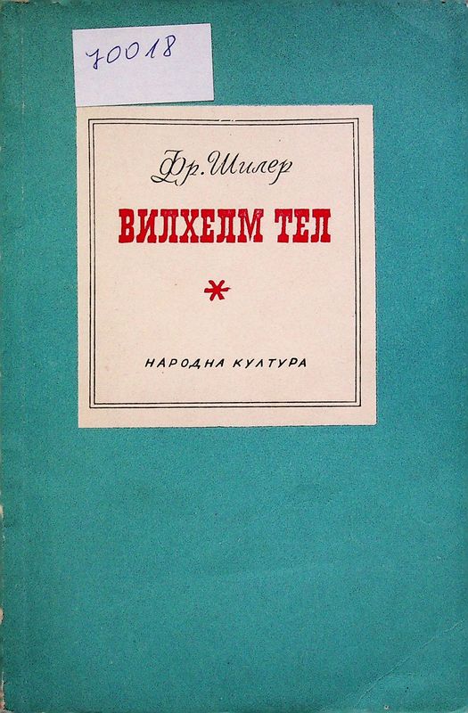 Вилхем Тел