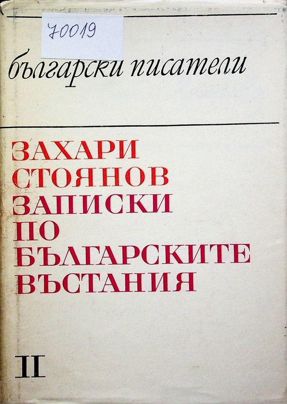 Записки по българските възстания