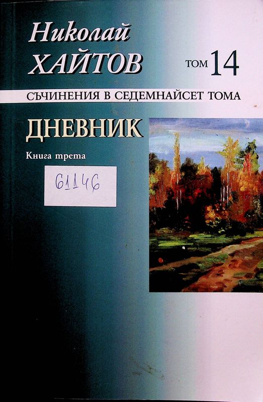 Съчинения в седемнайсет тома