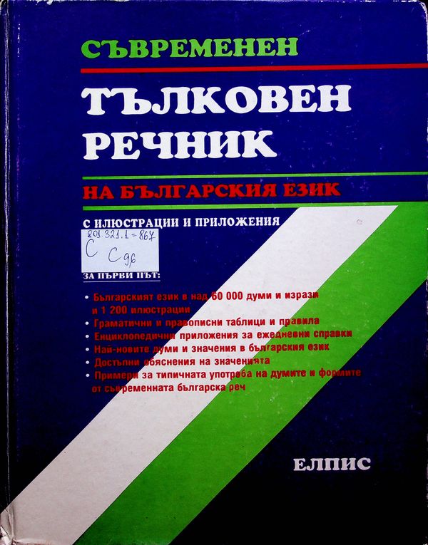 Съвременен тълковен речник на българския език с илюстрации и приложения