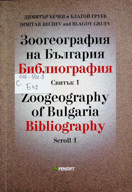 Зоогеография на България