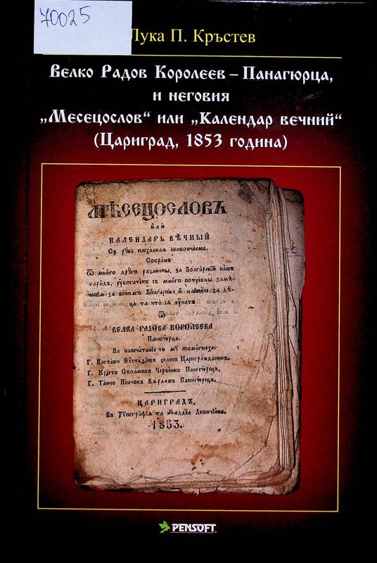 Велко Радов Королеев - Панагюрца, и неговия "Месецослов" или "Календар Вечний" (Цариград, 1853 година)
