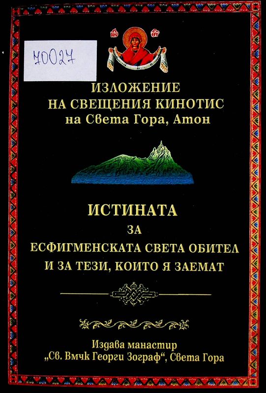 Изложение на Есфигменската света обител и за тези, които я заемат