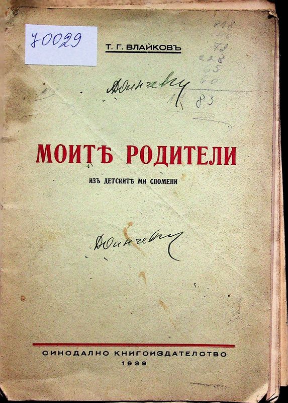 Моите родители