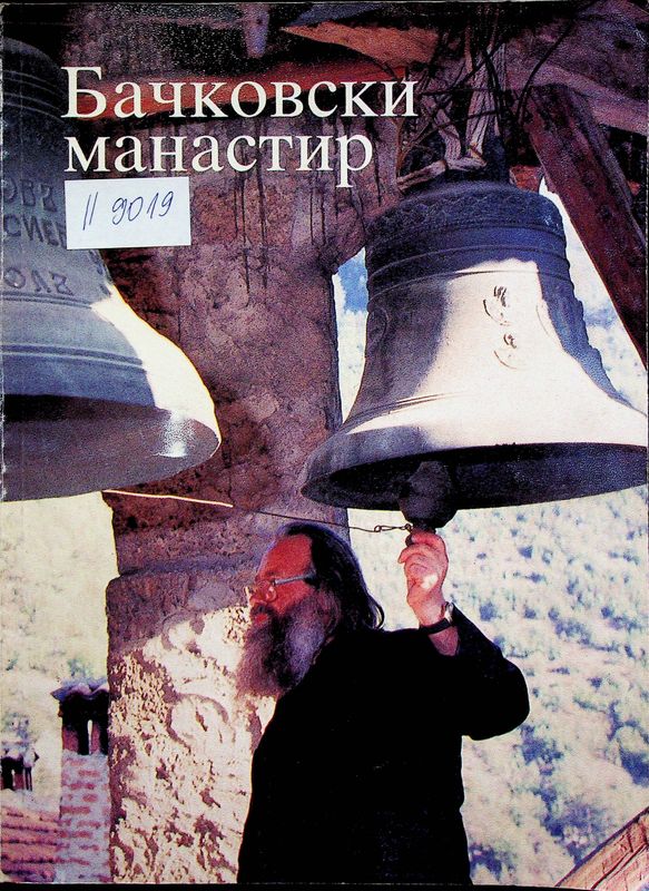 Бачковски манастир